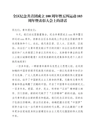 纪念共青团成立100周年暨五四运动103周年暨表彰大会上的讲话