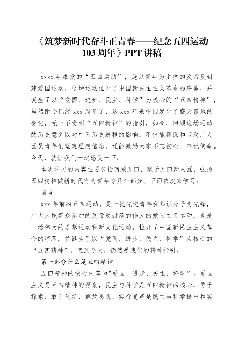 纪念五四运动103周年讲稿（wen）_第1页