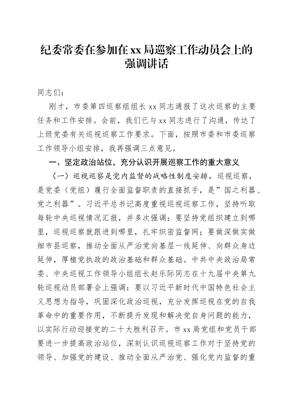 纪委常委在参加在XX局巡察工作动员会上的强调讲话_第1页