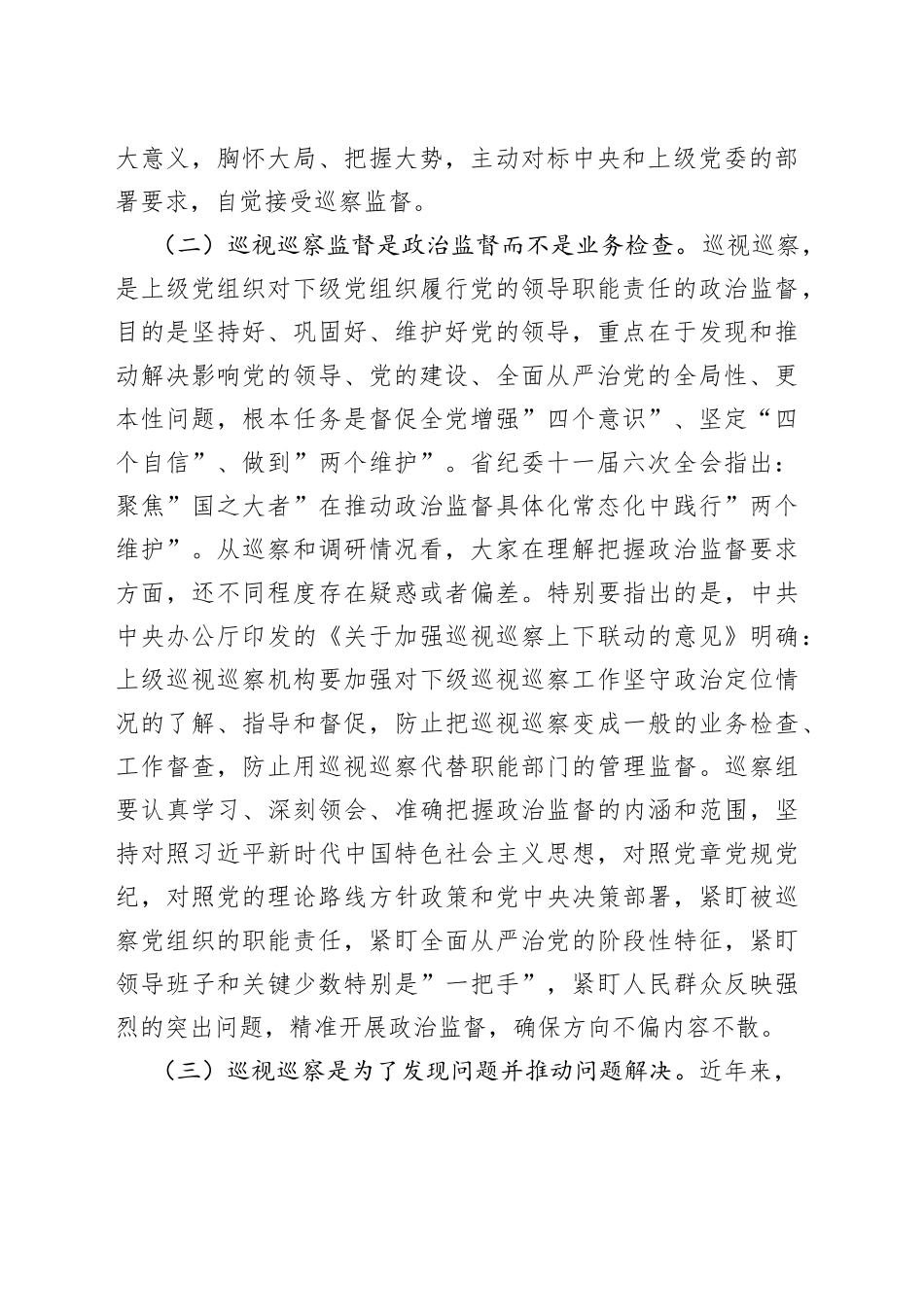 纪委常委在参加在XX局巡察工作动员会上的强调讲话_第2页