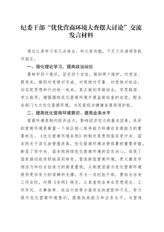 纪委干部“优化营商环境大查摆大讨论”交流发言材料