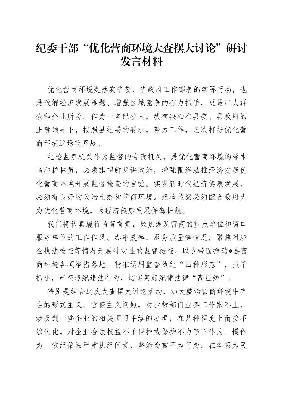 纪委干部“优化营商环境大查摆大讨论”研讨发言材料_第1页