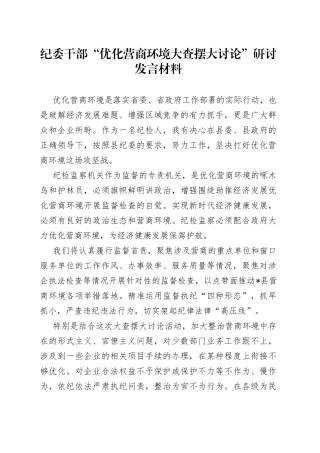 纪委干部“优化营商环境大查摆大讨论”研讨发言材料