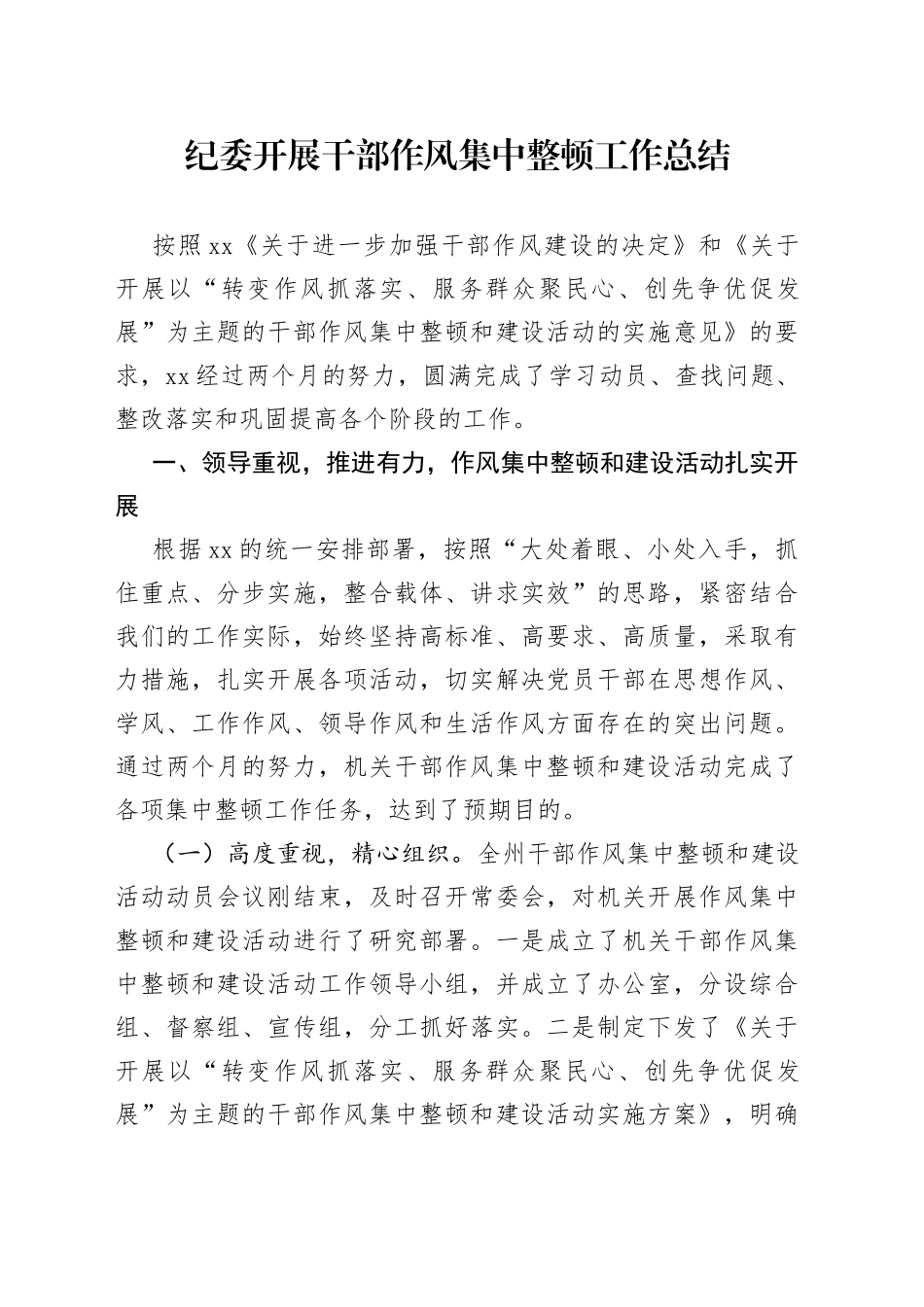 纪委开展干部作风集中整顿工作总结_第1页