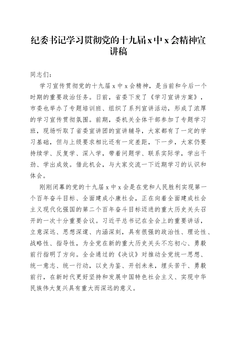 纪委六中宣讲稿_第1页