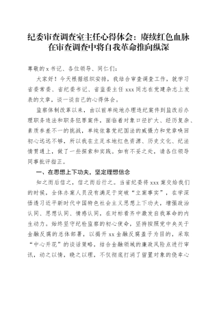 纪委审查调查室主任心得体会：赓续红色血脉在审查调查中将自我革命推向纵深