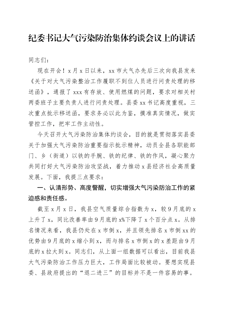 纪委书记大气污染防治集体约谈会议上的讲话_第1页