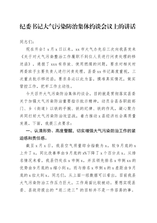 纪委书记大气污染防治集体约谈会议上的讲话