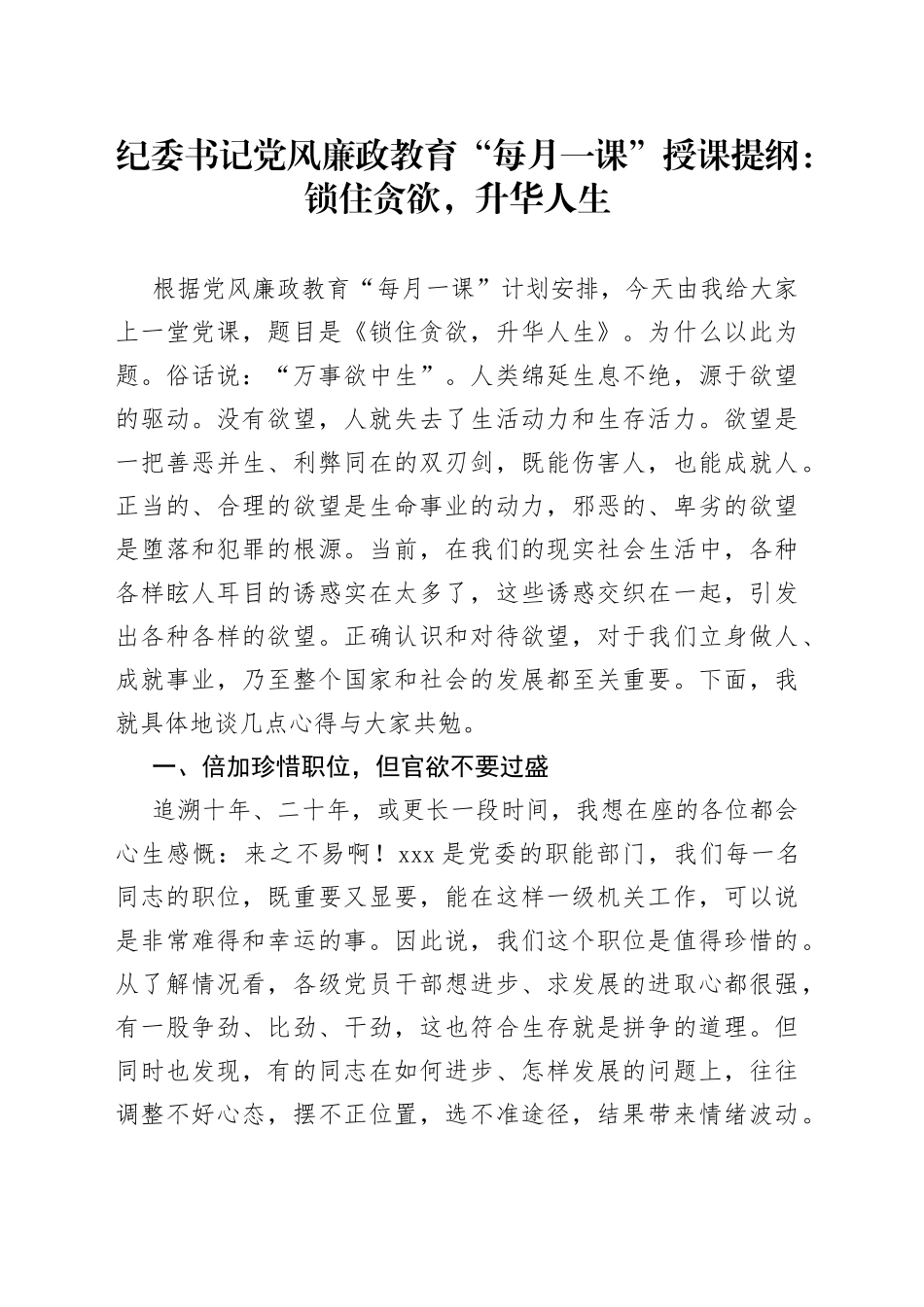 纪委书记党风廉政教育“每月一课”授课提纲：锁住贪欲，升华人生_第1页