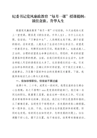 纪委书记党风廉政教育“每月一课”授课提纲：锁住贪欲，升华人生