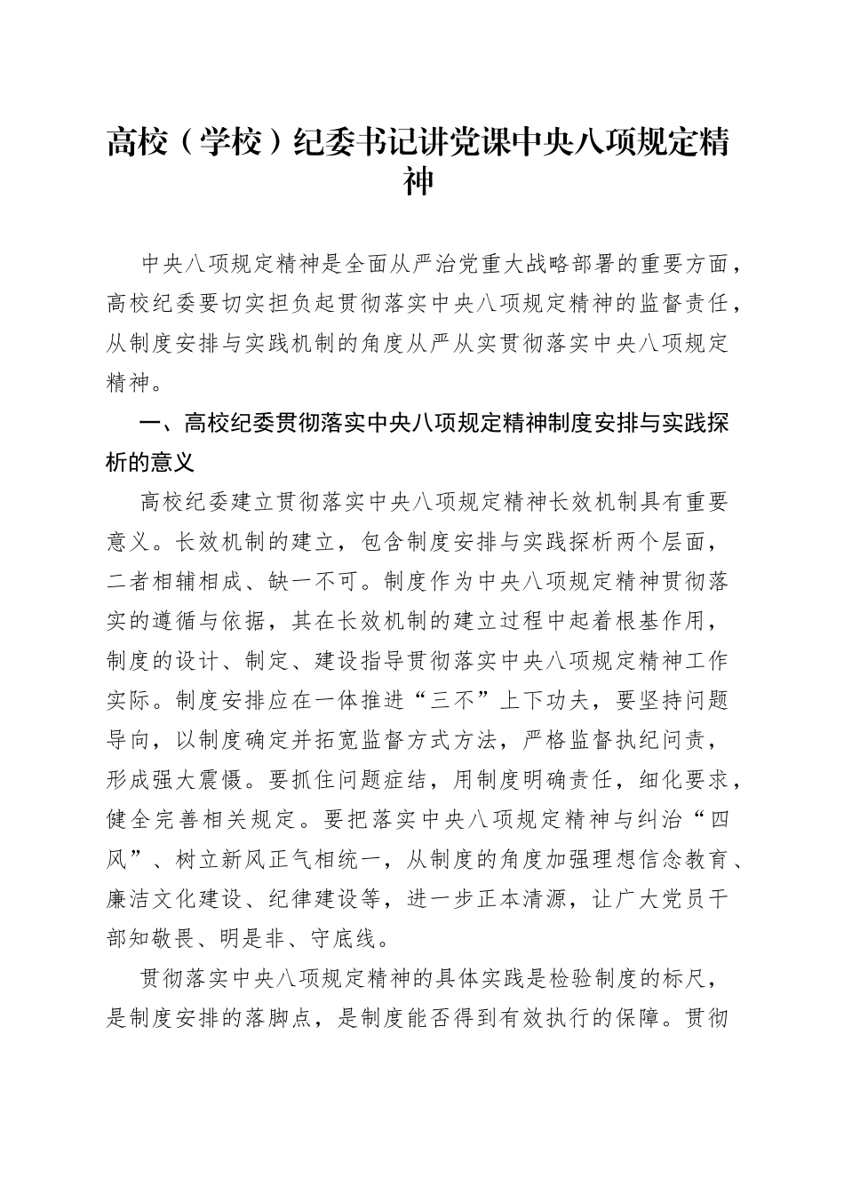 纪委书记讲党课中央八项规定精神（学校）_第1页