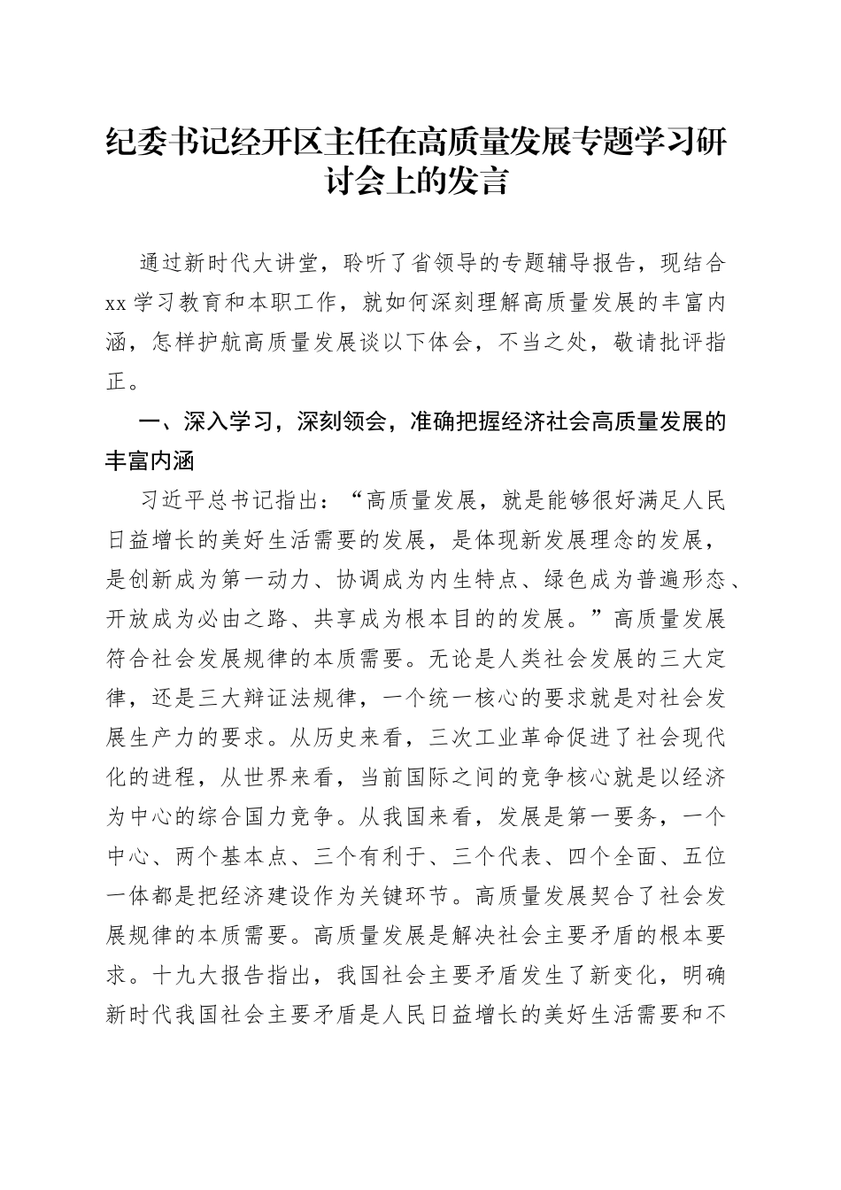 纪委书记经开区主任在高质量发展专题学习研讨会上的发言_第1页