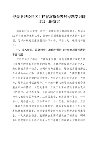 纪委书记经开区主任在高质量发展专题学习研讨会上的发言