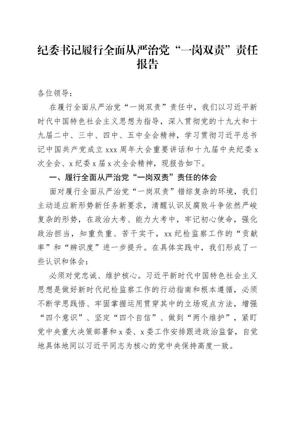 纪委书记履行全面从严治党“一岗双责”责任报告（002）_第1页