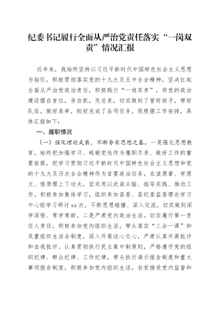纪委书记履行全面从严治党责任落实“一岗双责”情况汇报