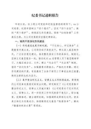 纪委书记述职报告