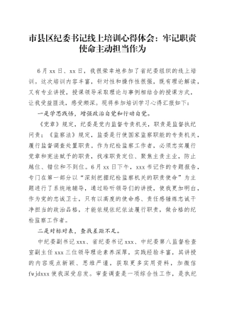 纪委书记线上培训心得体会