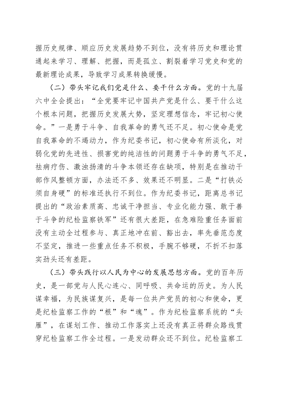 纪委书记学习教育专题民主生活会“五个带头”对照检查材料_第2页