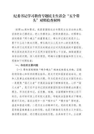 纪委书记学习教育专题民主生活会“五个带头”对照检查材料
