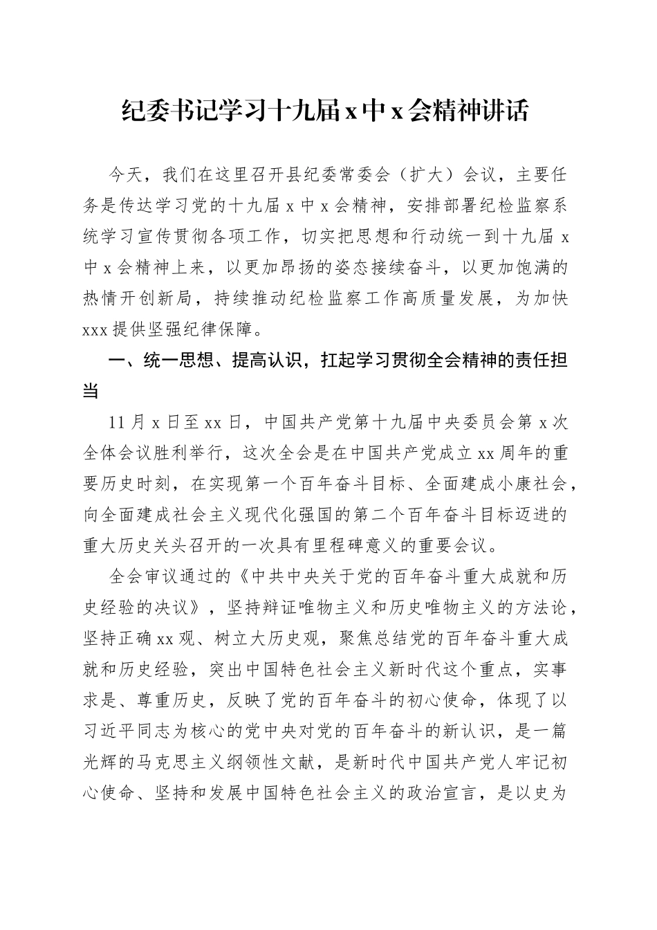纪委书记学习十九届X中X会精神讲话_第1页