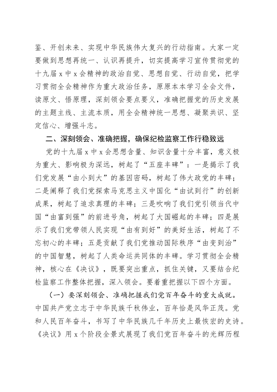 纪委书记学习十九届X中X会精神讲话_第2页