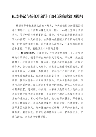 纪委书记与新任职领导干部任前廉政谈话提纲