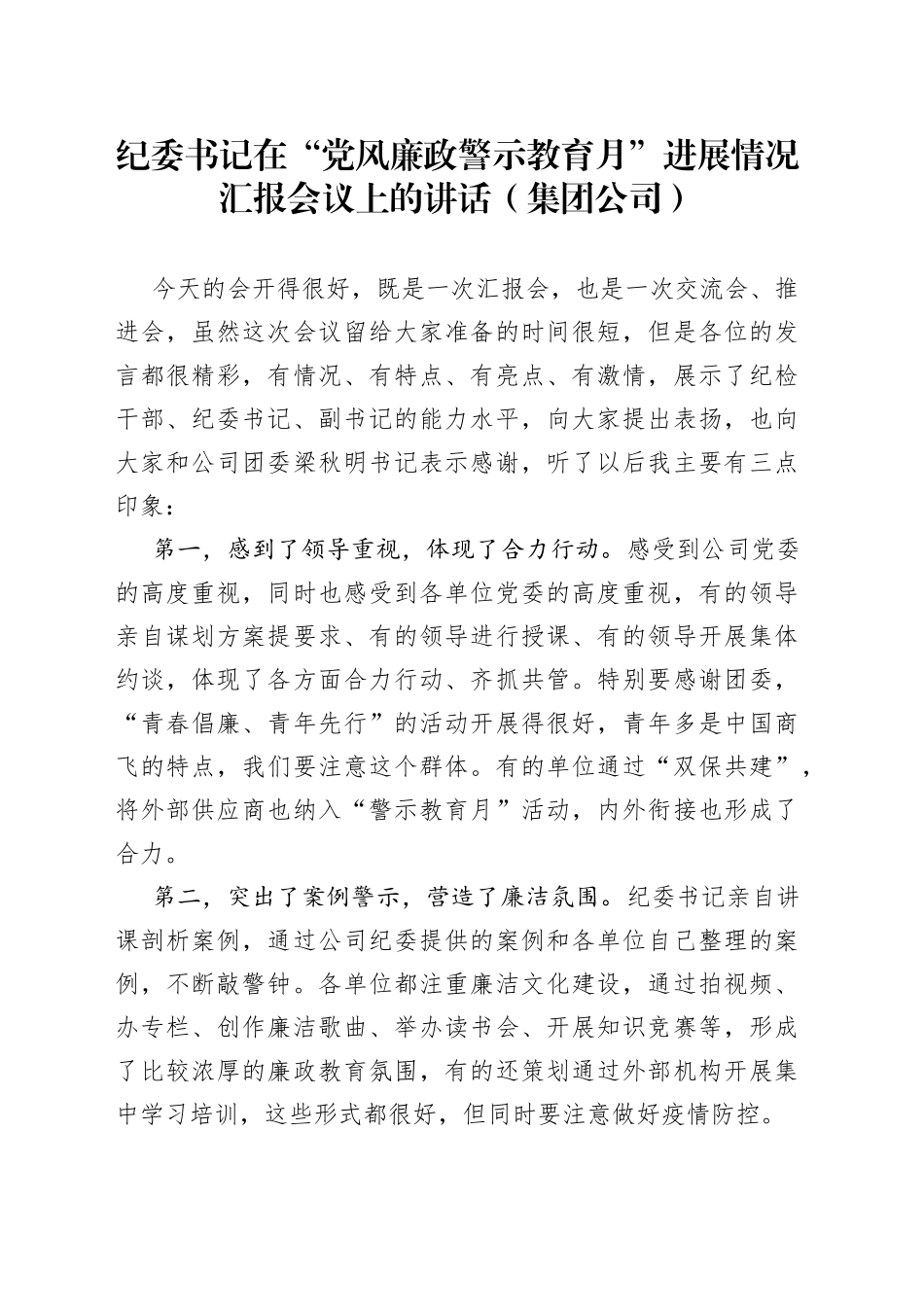 纪委书记在“党风廉政警示教育月”进展情况汇报会议上的讲话（集团公司）_第1页