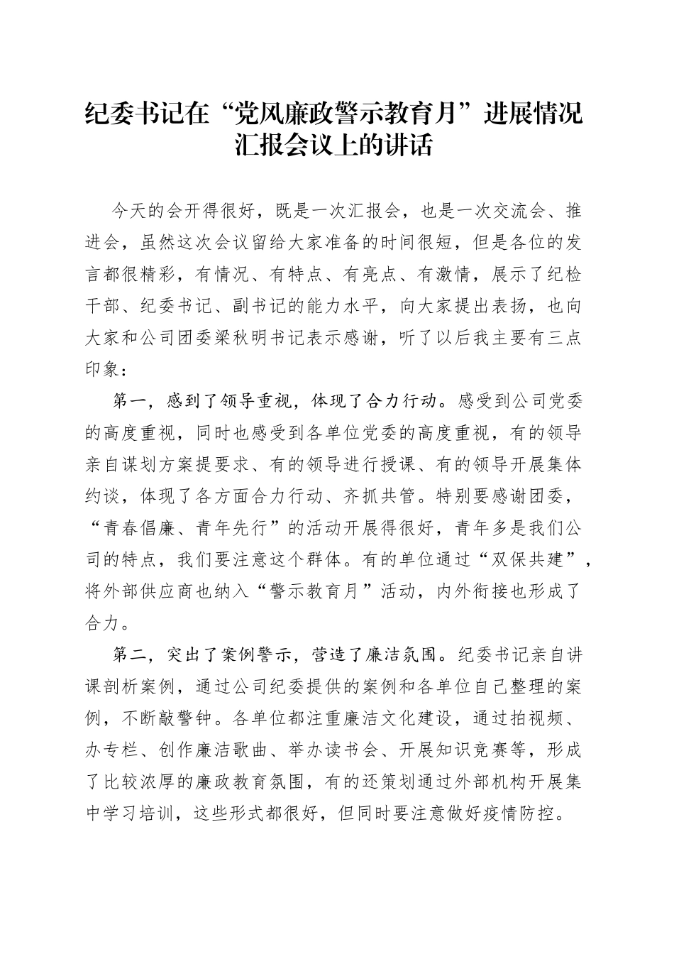纪委书记在“党风廉政警示教育月”进展情况汇报会议上的讲话_第1页