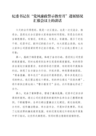 纪委书记在“党风廉政警示教育月”进展情况汇报会议上的讲话