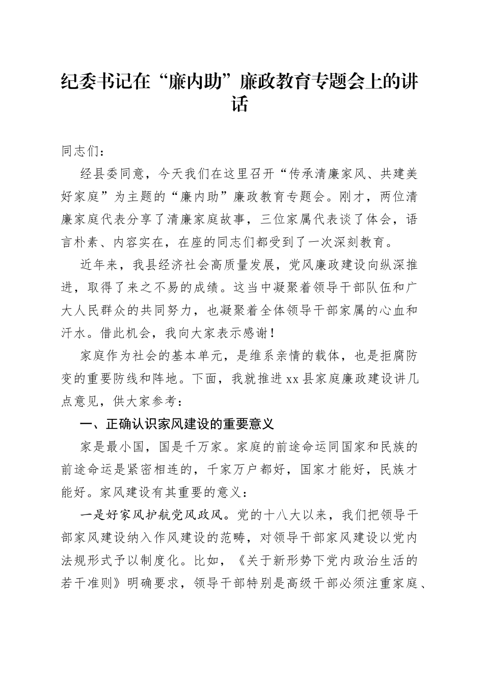 纪委书记在“廉内助”廉政教育专题会上的讲话_第1页