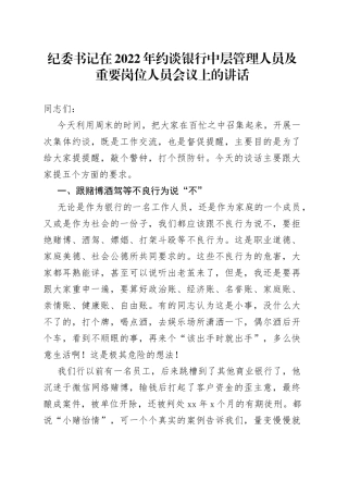纪委书记在2022年约谈银行中层管理人员及重要岗位人员会议上的讲话