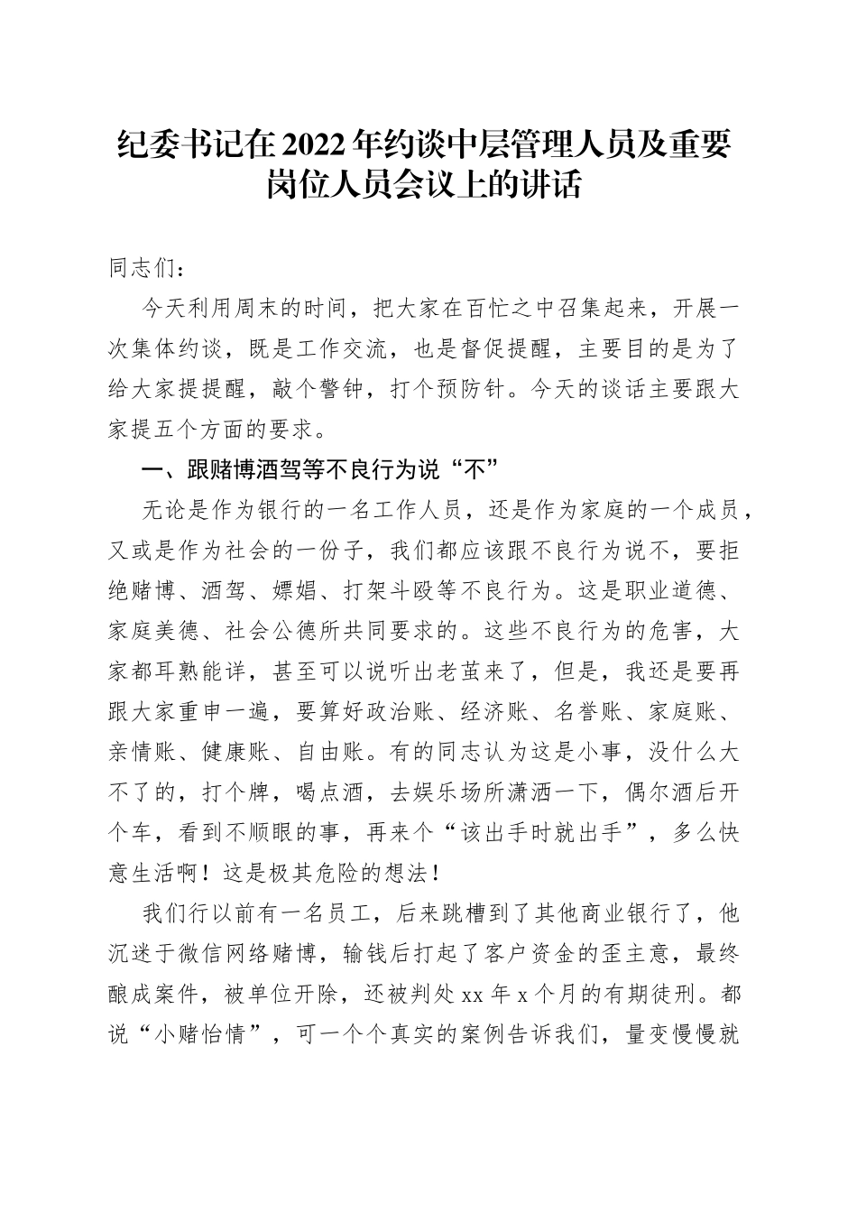 纪委书记在2022年约谈中层管理人员及重要岗位人员会议上的讲话_第1页