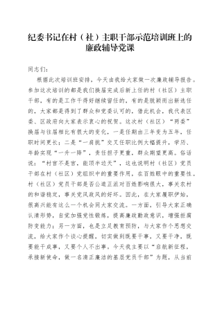 纪委书记在村（社）主职干部示范培训班上的廉政辅导党课