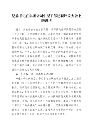 纪委书记在集团公司中层干部述职评议大会上的讲话