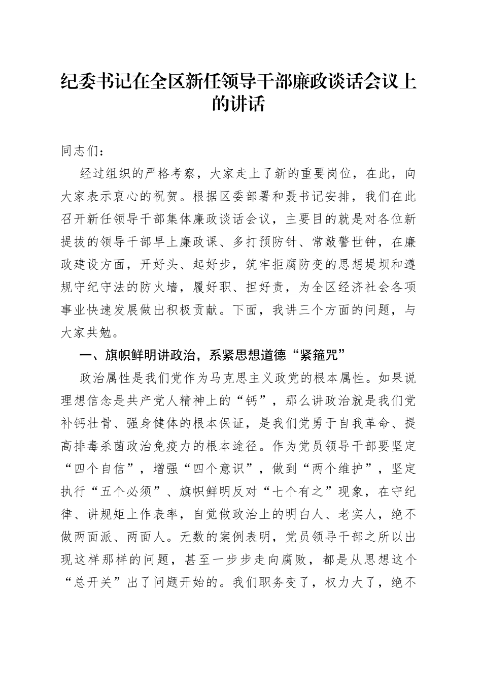 纪委书记在全区新任领导干部廉政谈话会议上的讲话_第1页