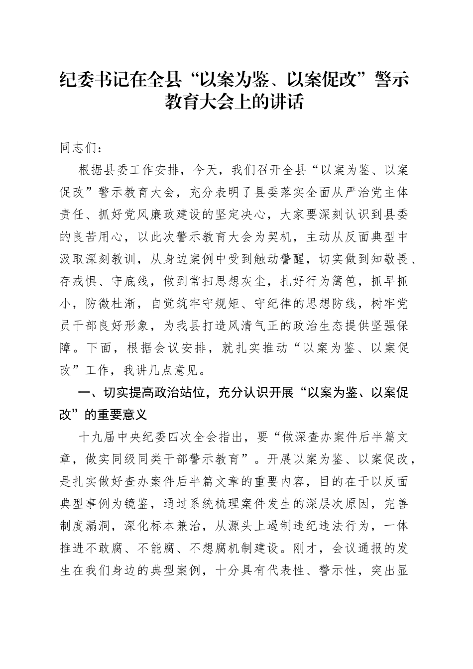纪委书记在全县“以案为鉴、以案促改”警示教育大会上的讲话_第1页