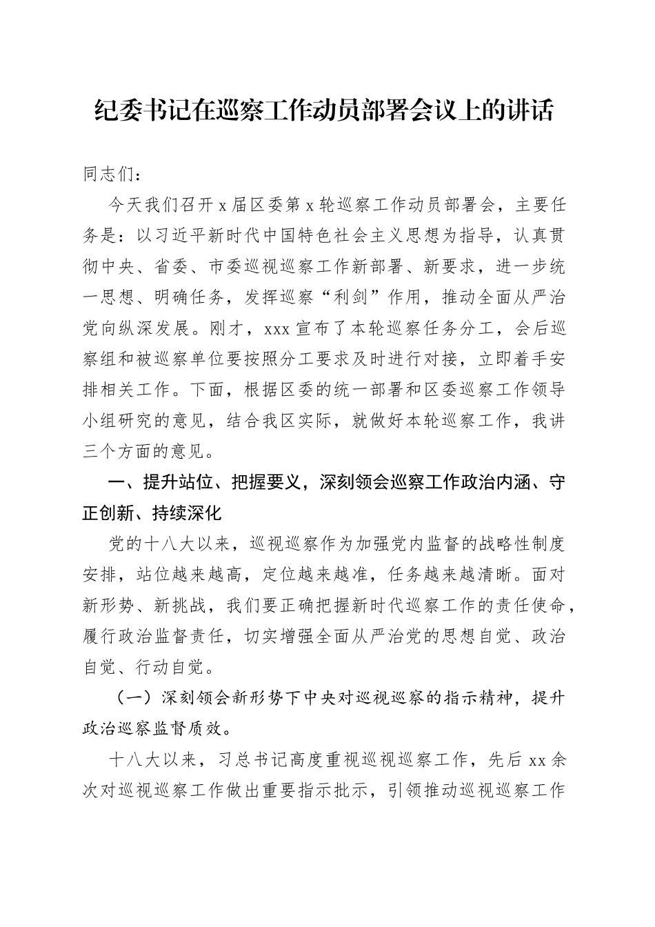 纪委书记在巡察工作动员部署会议上的讲话_第1页