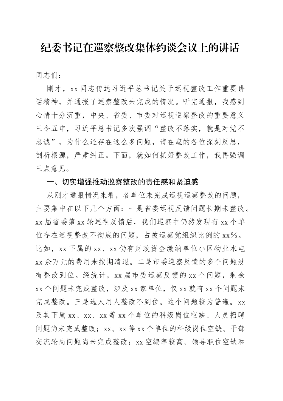 纪委书记在巡察整改集体约谈会议上的讲话_第1页