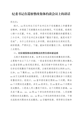纪委书记在巡察整改集体约谈会议上的讲话