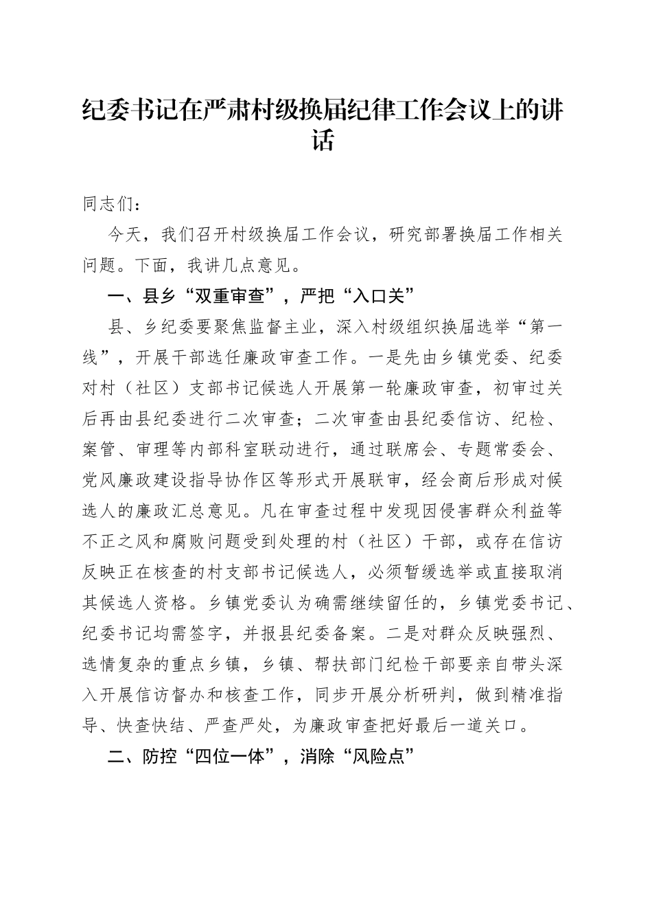 纪委书记在严肃村级换届纪律工作会议上的讲话_第1页