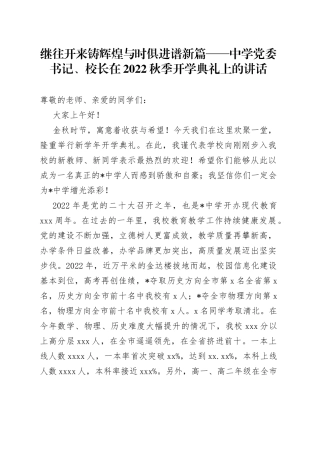 继往开来铸辉煌与时俱进谱新篇中学党委书记、校长在2022秋季开学典礼上的讲话