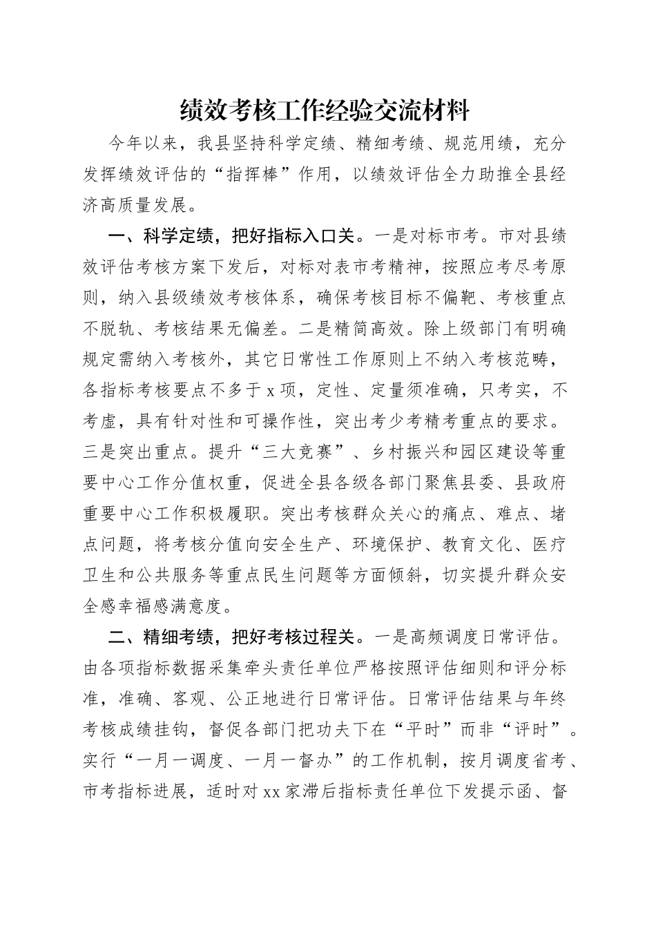 绩效考核工作经验交流材料_第1页