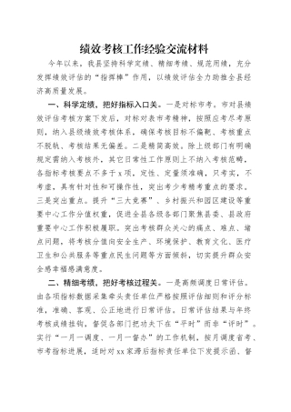 绩效考核工作经验交流材料