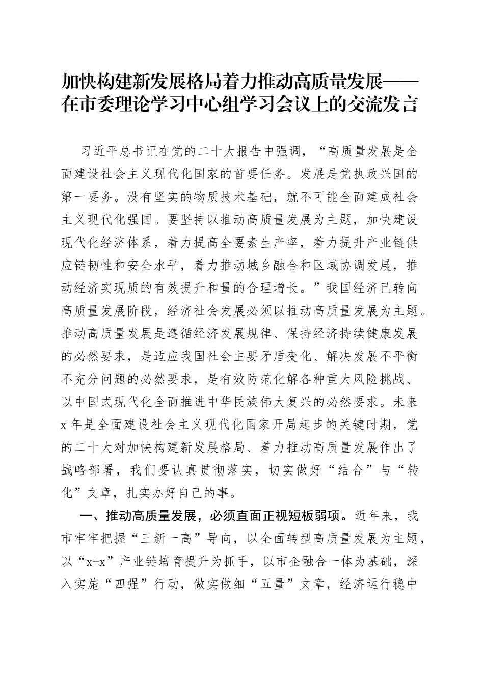 加快构建新发展格局着力推动高质量发展在市委理论学习中心组学习会议上的交流发言_第1页