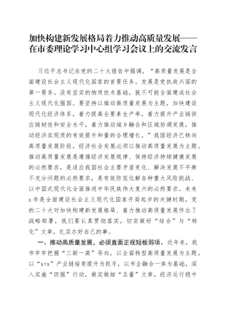 加快构建新发展格局着力推动高质量发展在市委理论学习中心组学习会议上的交流发言