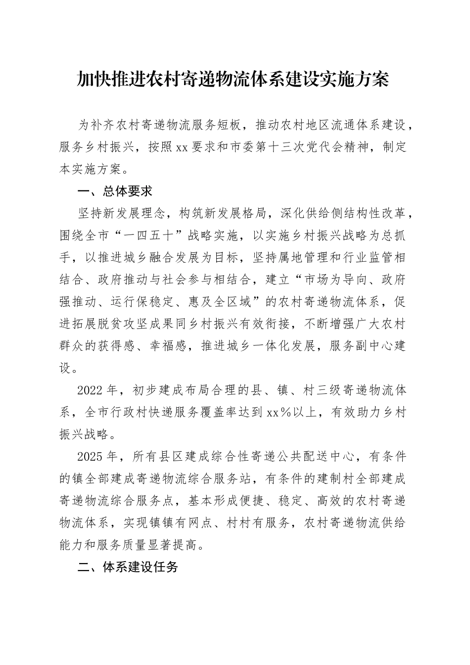 加快推进农村寄递物流体系建设实施方案_第1页