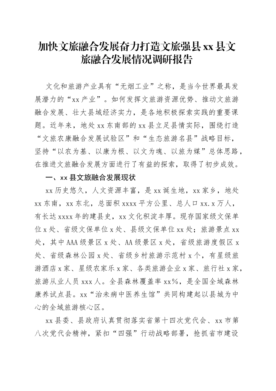加快文旅融合发展奋力打造文旅强县xx县文旅融合发展情况调研报告_第1页
