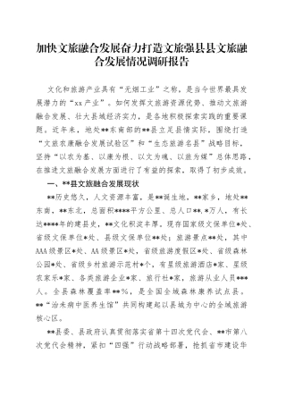 加快文旅融合发展奋力打造文旅强县县文旅融合发展情况调研报告