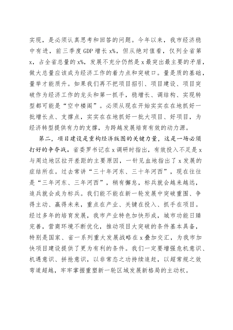 加快转型升级全力打赢项目大突破这场硬仗在全市项目大突破动员大会上的讲话_第2页