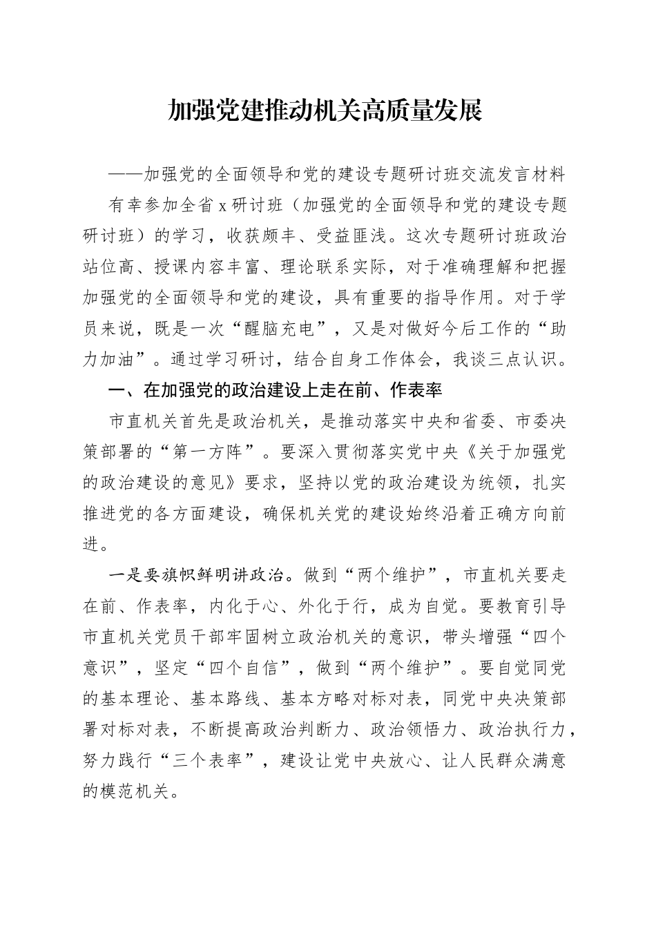 加强党的全面领导和党的建设专题研讨班交流发言材料_第1页